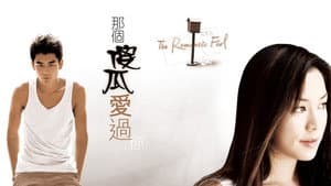 那個傻瓜愛過你 — foto 1