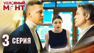Episodio 3