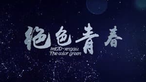 绝色青春 — foto 1