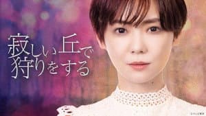 寂しい丘で狩りをする — foto 1