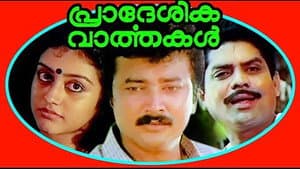പ്രാദേശിക വാര്‍ത്തകള്‍ — foto 1