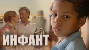 Инфант — foto 1