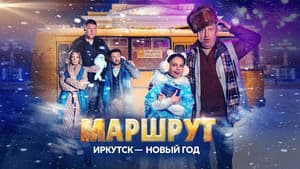 Маршрут Иркутск — Новый год — foto 1