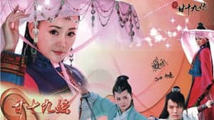 新甘十九妹 — foto 1