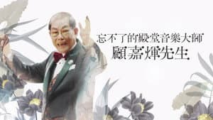 忘不了的殿堂音樂大師 顧嘉煇先生 — foto 1