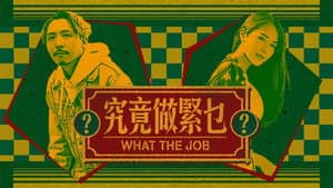 究竟做緊乜 — foto 1