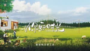 你好时光 — foto 1