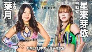 スターダム旗揚げ15周年記念シリーズ NEW YEAR STARS 2026 in KORAKUEN DAY2 — foto 9