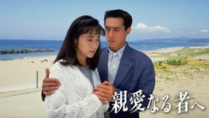 親愛なる者へ — foto 1