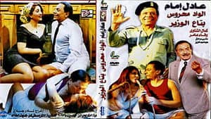 الواد محروس بتاع الوزير — foto 1