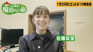 にっぽん！庭泊ひとり旅 — foto 1