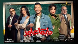دايمًا عامر — foto 1