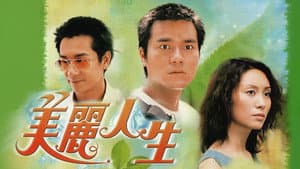 美麗人生 — foto 1