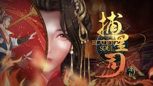捕星司·源起 — foto 2
