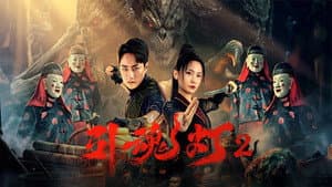 引魂灯2 — foto 1