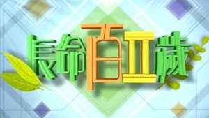 長命百二歲 — foto 2