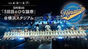 日向坂46 5回目 ひな誕祭 — foto 3