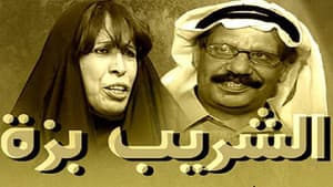 الشريب بزة — foto 1
