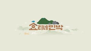 효리네 민박 — foto 2