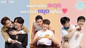 เสิร์ฟรักมาทักใจ — foto 1