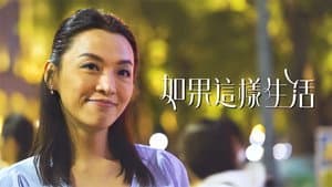 如果這樣生活 — foto 2