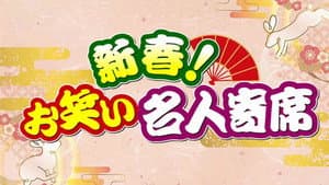 新春!お笑い名人寄席 — foto 1