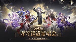 《崩坏：星穹铁道》「2025星铁LIVE」演唱会 — foto 1