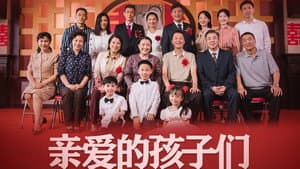 亲爱的孩子们 — foto 1