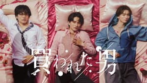 買われた男 — foto 1