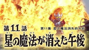 Episodio 11