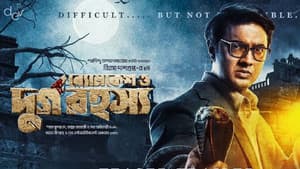 ব্যোমকেশ ও দুর্গ রহস্য — foto 4