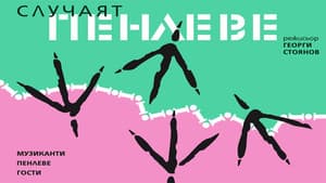 Случаят Пенлеве — foto 1