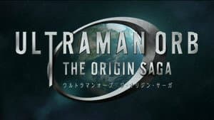 ウルトラマンオーブ THE ORIGIN SAGA — foto 4