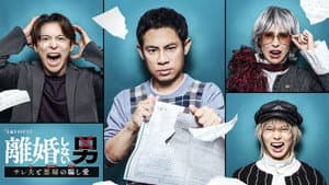 離婚しない男 ―サレ夫と悪嫁の騙し愛― — foto 2