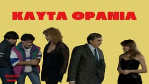 Καυτά Θρανία — foto 1