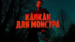 Капкан для монстра — foto 1