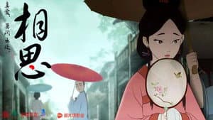 相思（上） — foto 3
