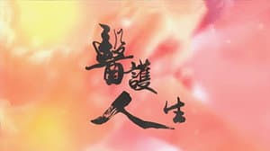 醫護人生 — foto 1