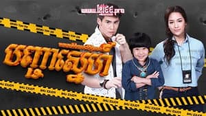 สารวัตรแม่ลูกอ่อน — foto 1