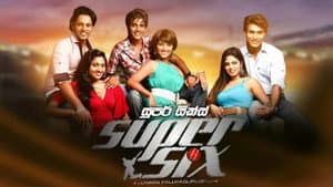 සුපර් සික්ස් — foto 1
