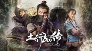 封魔纪之土行孙传 — foto 1