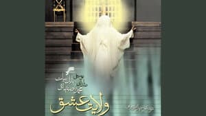 Velayate Eshgh — foto 2