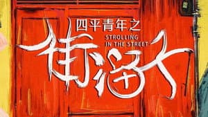四平青年之街溜子 — foto 1