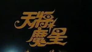 天將魔星 — foto 2