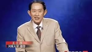 百家讲坛：汉代风云人物之项羽 — foto 1