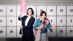 銀河の一票 — foto 2
