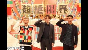 超絶限界 — foto 1