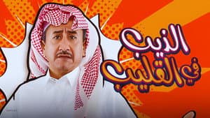 الذيب في القليب — foto 1
