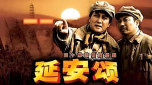 延安颂 — foto 1