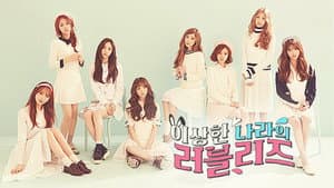 이상한 나라의 러블리즈 — foto 1